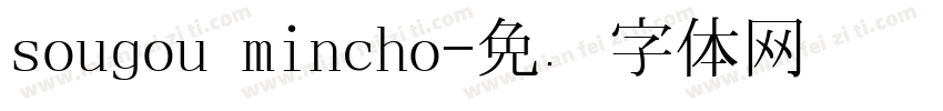 sougou mincho字体转换